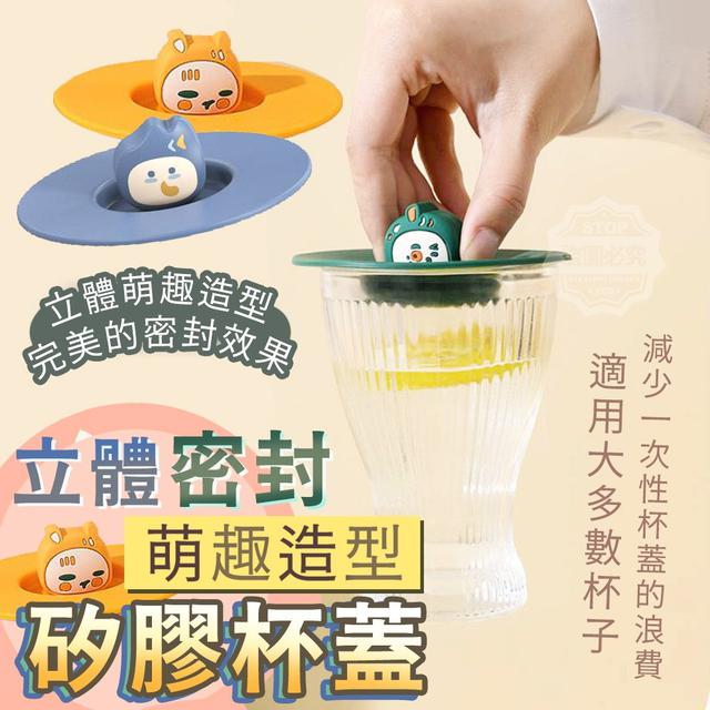 【預購】【1002結單】【批發】立體萌趣造型-密封矽膠杯蓋