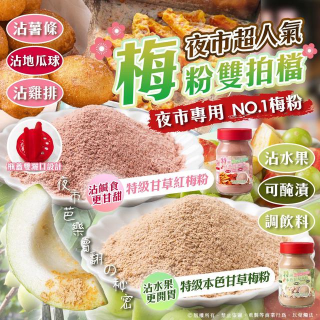 預購 夜市超人氣 信義鄉 特級甘草梅粉系列 200g-10/7號中午12點結單
