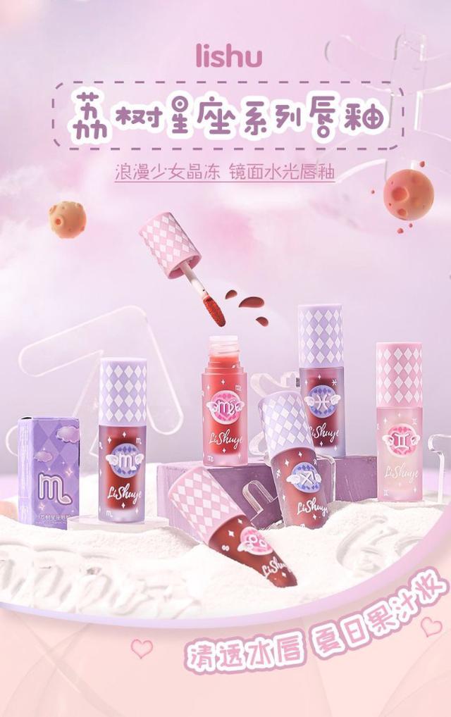 荔樹限定款星座系列水光鏡面唇釉(預購)