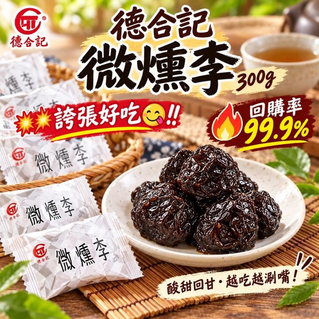 廠商現貨 誇張好吃!! 回購率99.9% 德合記 微醺李300g