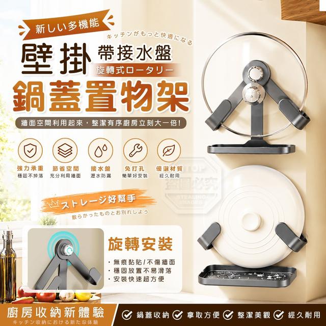 【預購商品】【0715結單】【批發】新型多功能壁掛式旋轉式帶接水盤鍋蓋置物架 260713-02