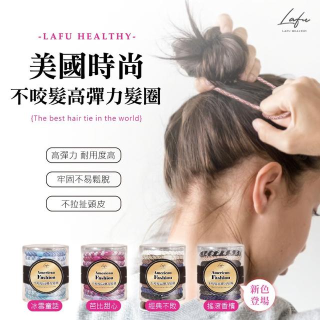 【預購商品】【0326結單】【批發】【第二團】菈馥La.Fu-美國時尚不咬髮高彈力髮圈10入