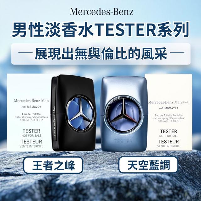 限量預購 【Mercedes Benz賓士】男性淡香水系列 100ml(TESTER)