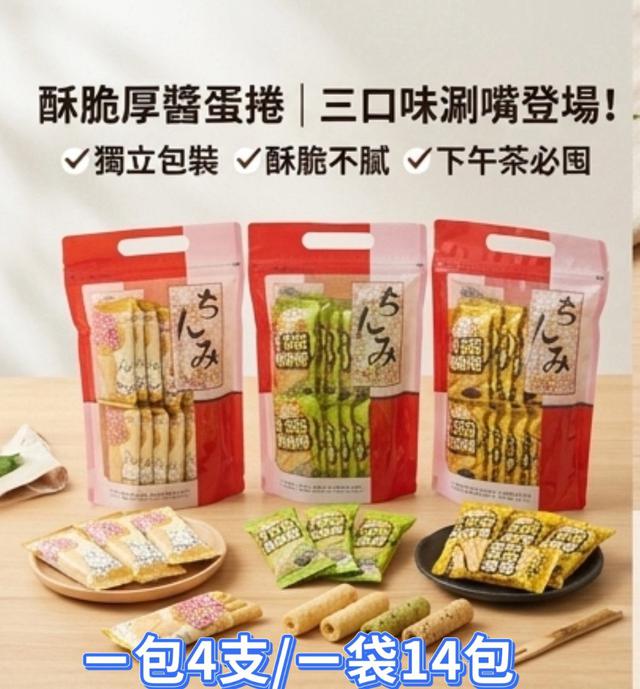【預購商品】【0610結單】【批發】酥脆蛋捲系列 260608-13