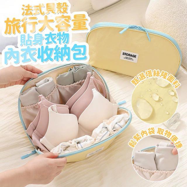 【預購商品】【0612結單】【批發】法式貝殼 旅行大容量貼身衣物內衣收納包 260610-11