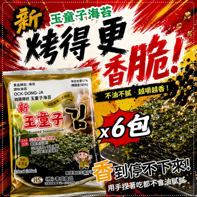 預購 韓國玉童子海苔(6入裝)-6/10號中午12點結單