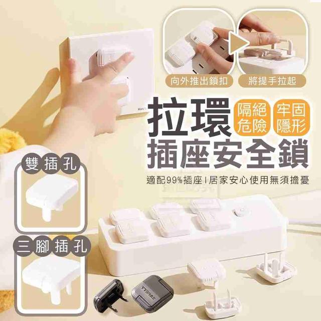 【預購商品】【0815結單】【批發】隔絕危險 牢固隱形 拉環插座安全鎖12入 250813-09