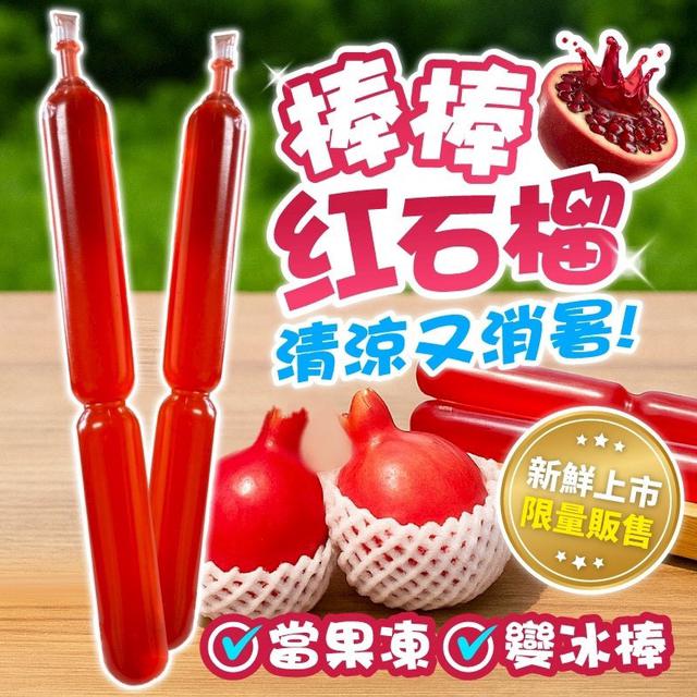 限量預購 限量發售！ 棒棒紅石榴 10入/包《一組2包》
