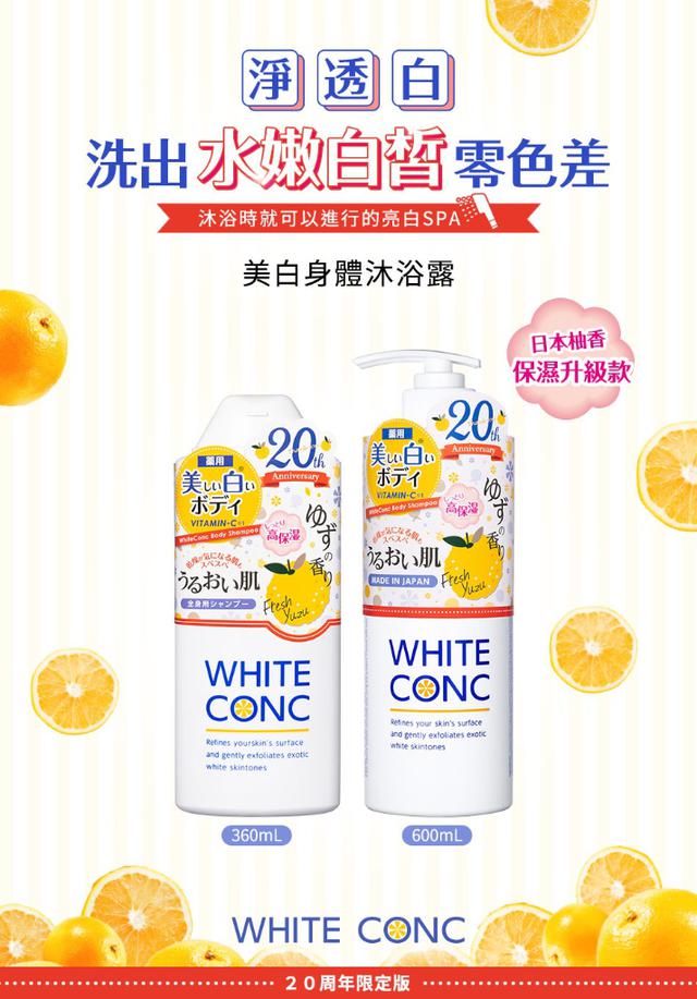 廠商現貨清倉結束營業WHITE CONC 美白身體沐浴露360ML-日本黃金柚香 保濕升級版