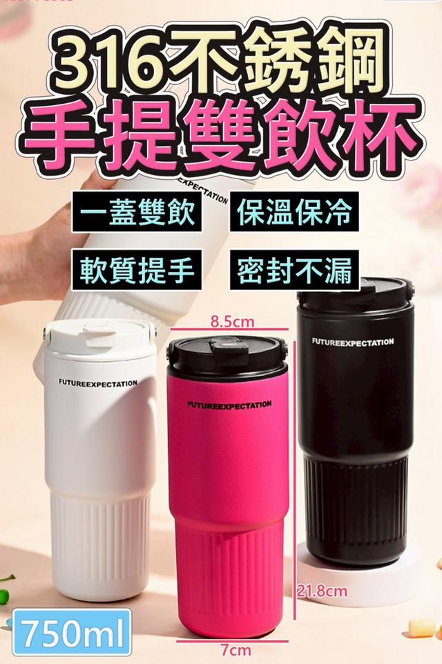 廠商現貨 316 不銹鋼手提雙飲杯750m