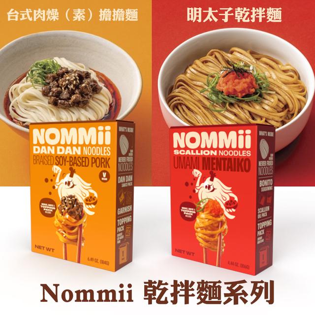 預購 Nommii 乾拌麵系列《一組同口味3盒》-12/3號中午12點結單