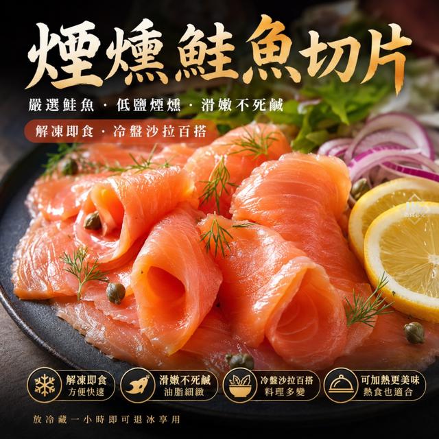 現貨頂級煙燻鮭魚切片✨