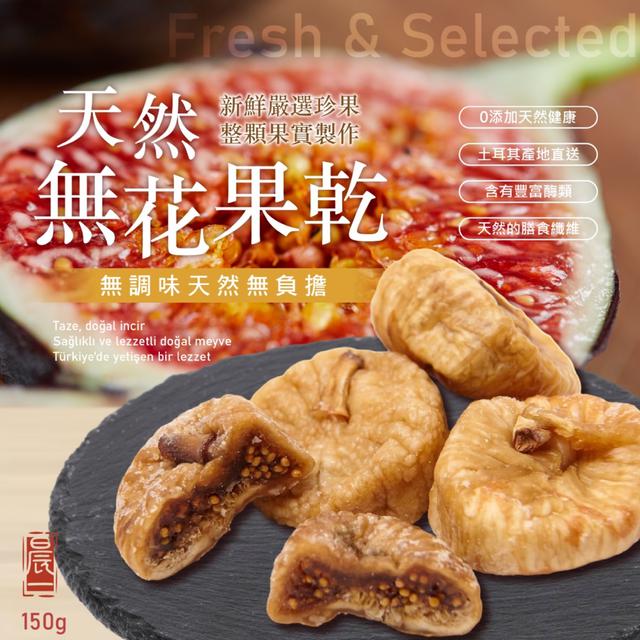 預購 【晨一鮮食】新鮮嚴選珍果 整顆果實製作 天然無花果乾150g -9/2下午3點收單