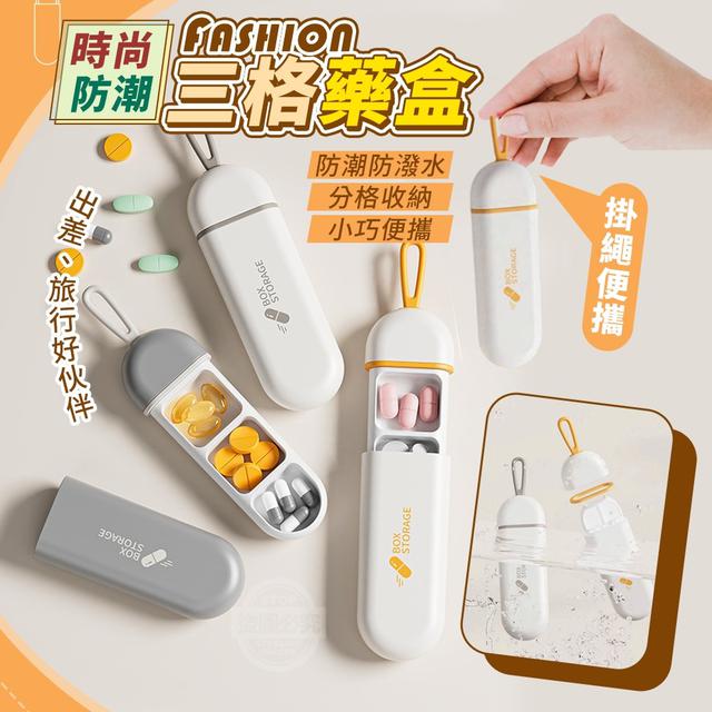 【預購】【1214結單】【批發】時尚掛繩便攜防潮三格藥盒