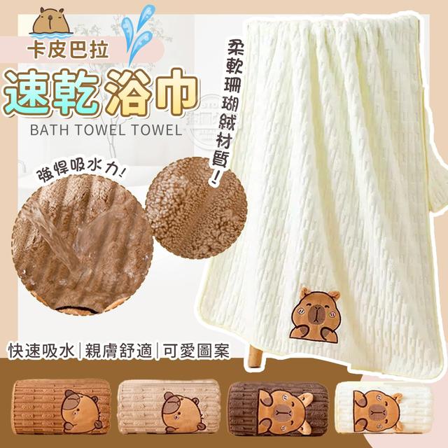 【預購商品】【0714結單】【批發】卡皮巴拉 珊瑚絨速乾浴巾 250713-03