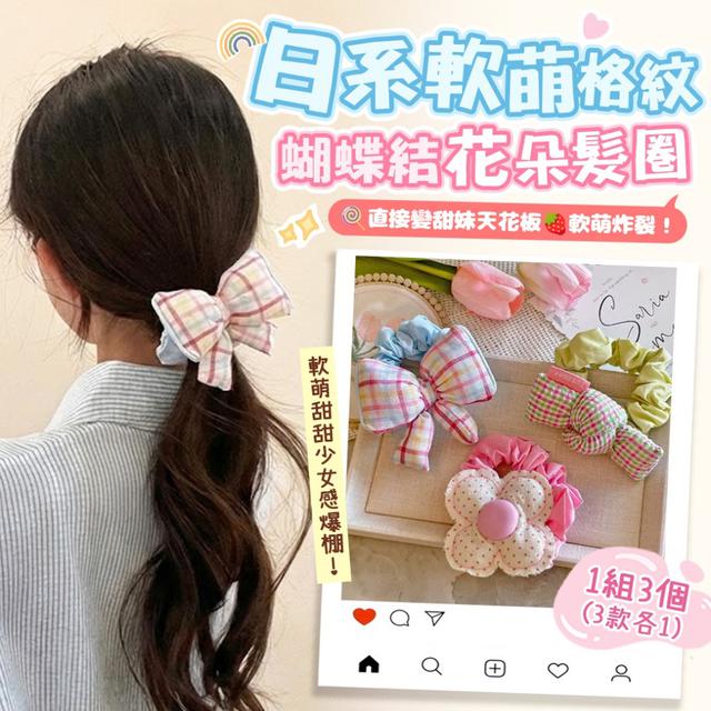 預購 日系軟萌格紋蝴蝶結花朵髮圈【一組3個(三款各1)】-3/31下午3點收單