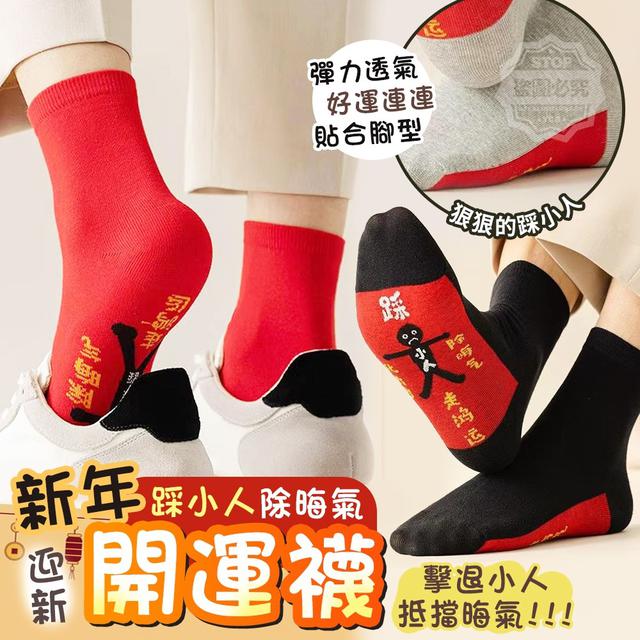 【預購】【1230結單】【批發】新年踩小人除晦氣-開運襪5雙