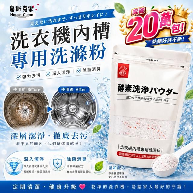 預購 豪斯克寧洗衣機內槽專用洗滌粉 370g-9/2號中午12點結單