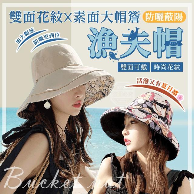 【預購商品】【0406結單】【批發】雙面花紋X素面大帽簷防曬蔽陽漁夫帽 260404-13