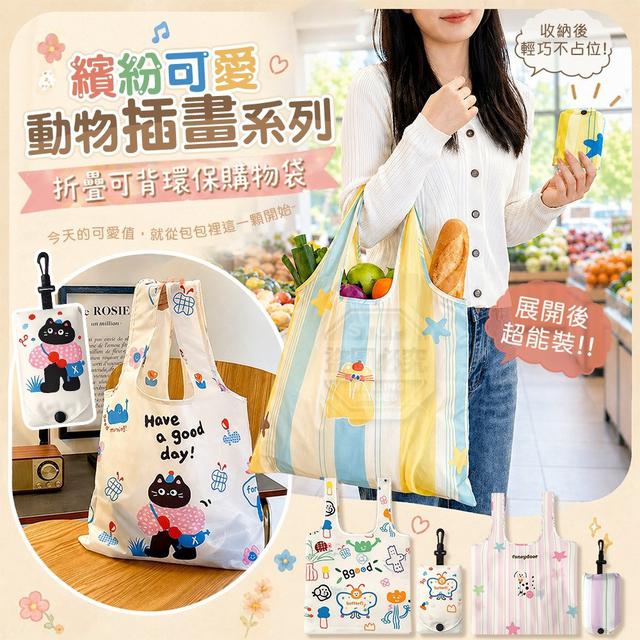 【預購商品】【0520結單】【批發】繽紛可愛動物插畫系列 折疊可背環保購物袋2入