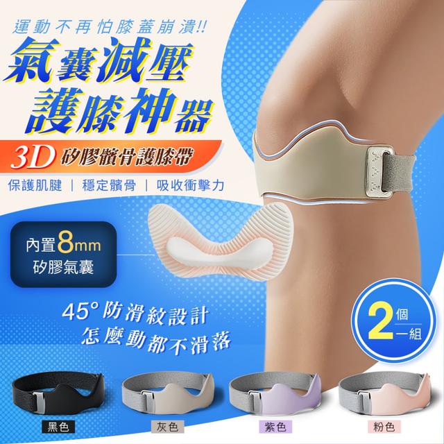 預購 「氣囊減壓·護膝神器」3D矽膠髕骨護膝帶【一組2個】-11/18下午3點收單