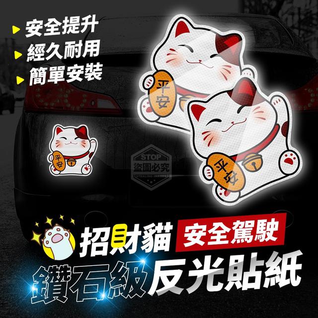 【預購】【0911結單】【批發】招財貓安全駕駛 鑽石級反光貼紙6入