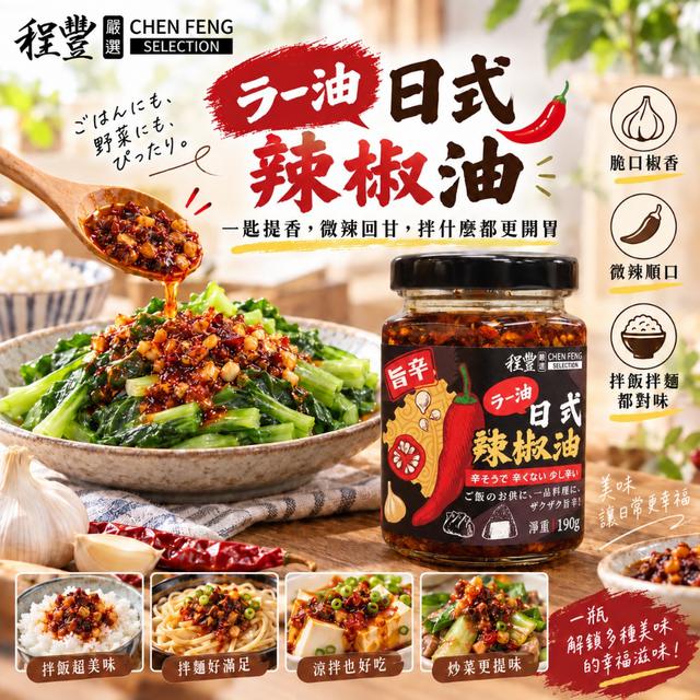 預購 程豐嚴選 日式辣椒油190g -9/29下午3點收單
