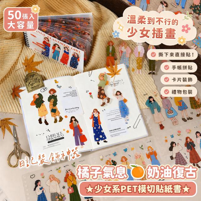預購 橘子氣息奶油復古少女系PET模切貼紙書 (50張入大容量) -5/5下午3點收單