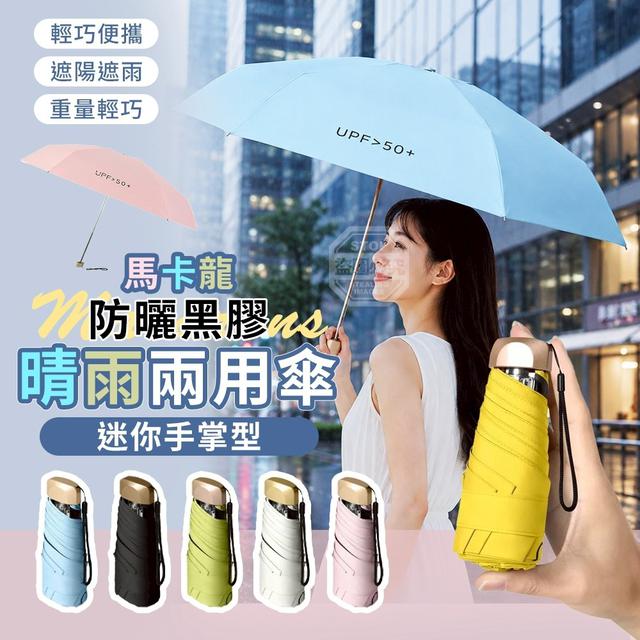 【預購商品】【0611結單】【批發】迷你手掌型 馬卡龍防曬黑膠晴雨兩用傘 260609-19