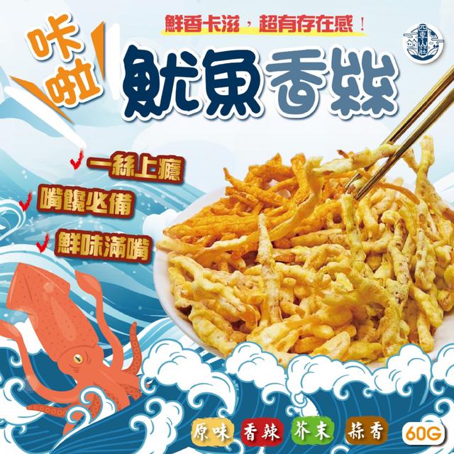 預購 四季山莊 咔啦魷魚香絲60g【4種口味可選】-3/24下午3點收單