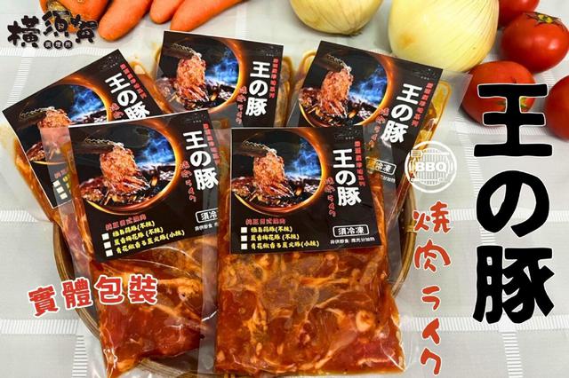 王の豚-日本燒烤肉片40包倍數免運不散賣