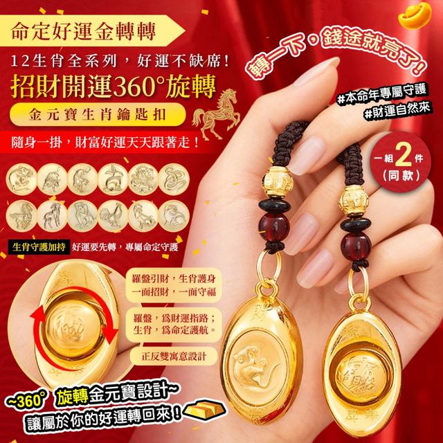 預購 招財開運360°旋轉金元寶生肖鑰匙扣【2入組(同款)】-12/30下午3點收單