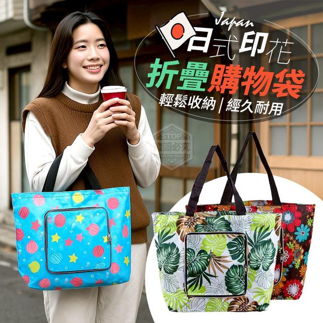【預購商品】【0429結單】【批發】日式印花收納折疊購物袋 250426-33