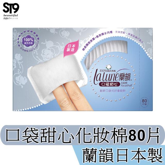 現貨 Lalune 蘭韻日本原裝化妝棉 100%天然棉 口袋甜心 化妝棉 卸妝 棉片 粉撲 化妝棉片