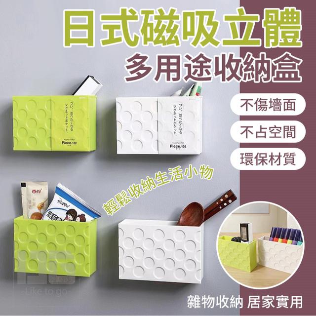 O預購  日式磁吸立體多用途收納盒  (一組2個)--9/22結單