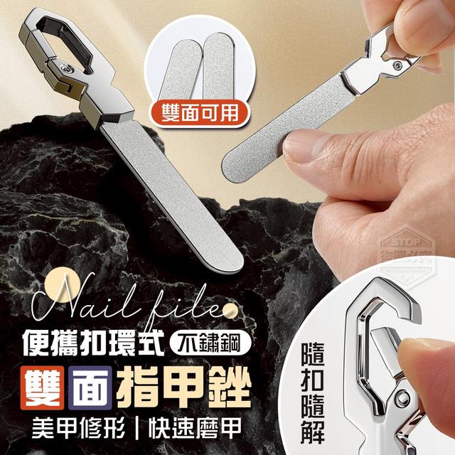 【預購商品】【1122結單】【批發】便攜扣環式 不鏽鋼雙面磨甲指甲銼 251120-07