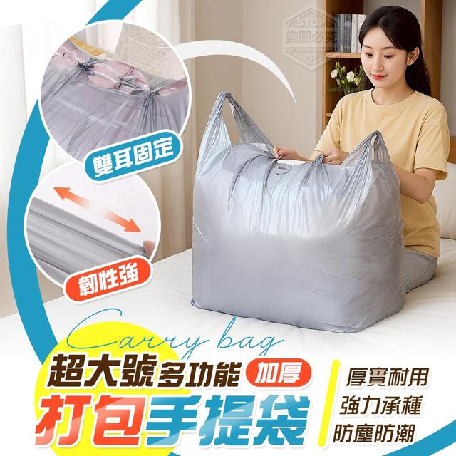 【預購商品】【0715結單】【批發】超大號 打包加厚多功能手提袋20入 250713-31