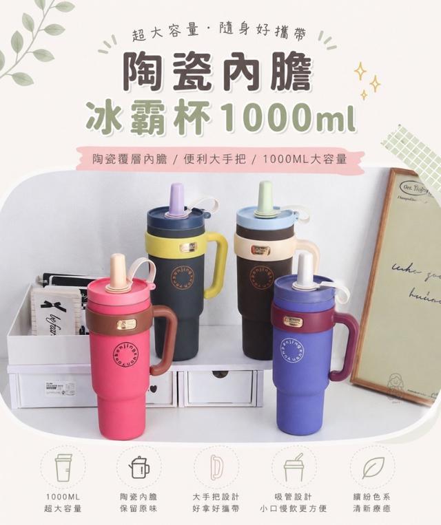 預購 陶瓷內膽冰霸杯1000ml-9/16號中午12點結單