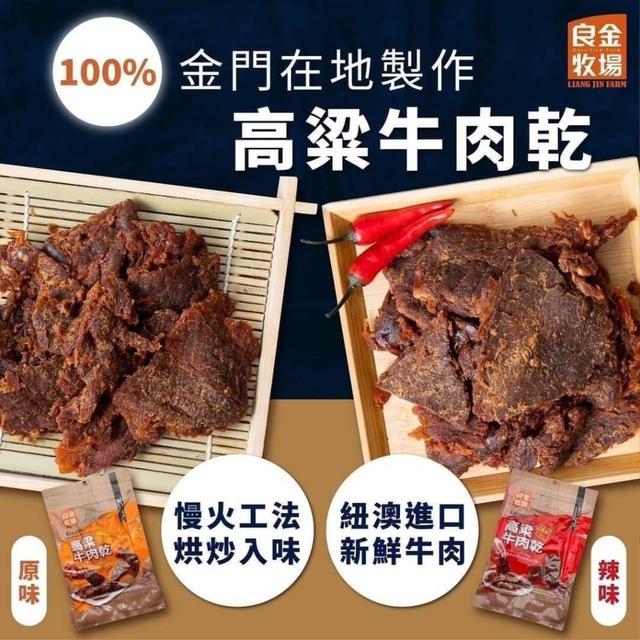 【預購商品】【0407結單】【批發】【第二團】金門良金牧場 高粱牛肉乾82g*2包(同口味)