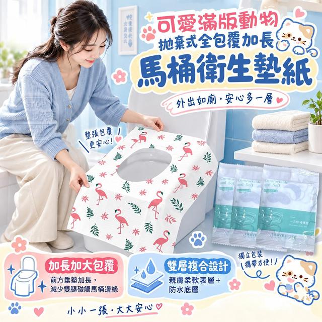 【預購商品】【1008結單】【批發】可愛滿版動物拋棄式全包覆加長馬桶衛生墊紙20入