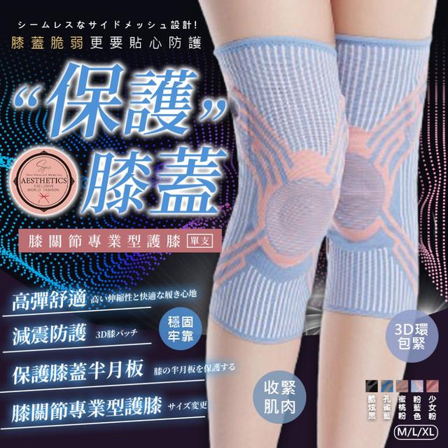 預購 SYNC 膝關節專業型護膝【單支】-7/8下午3點收單