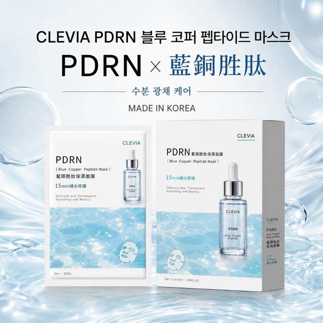 韓國 CLEVIA PDRN 藍銅胜肽面膜30mlx5片/盒(一組2盒)