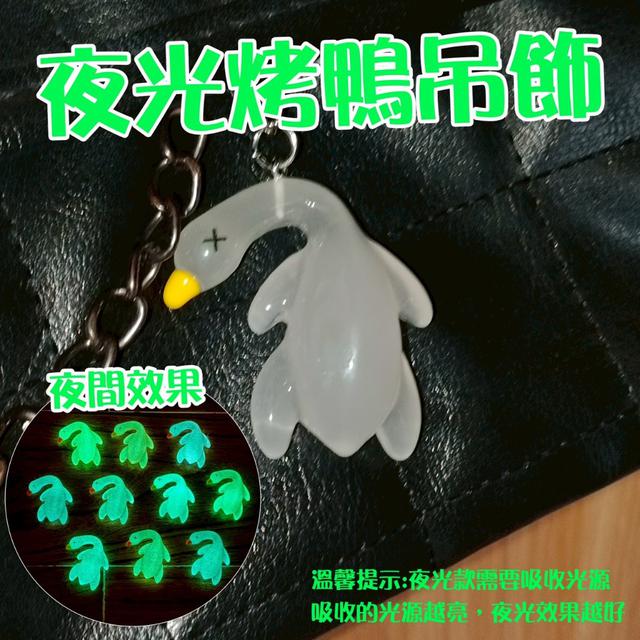 【預購商品】【0710結單】【批發】夜光烤鴨吊飾5入 250708-09