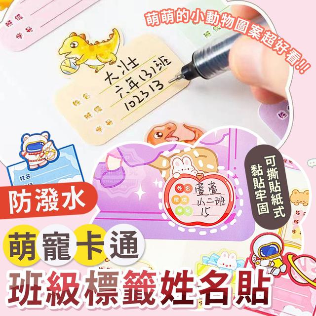 【預購】【0907結單】【批發】萌寵卡通防潑水 班級標籤姓名貼180貼