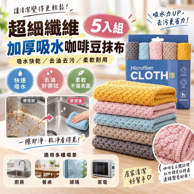 預購 超細纖維加厚吸水咖啡豆抹布【5入1組 5色各1】(盒裝) -9/29下午3點收單