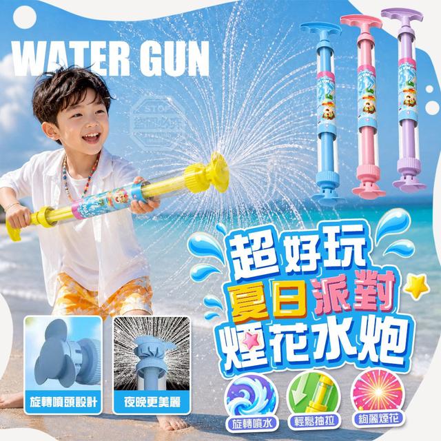 【預購商品】【0619結單】【批發】超好玩 夏日派對抽拉旋轉噴水煙花水炮2入 260617-30