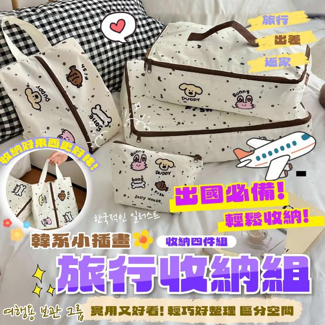 預購 韓系小插畫旅行收納組【一組4個(四種規格各1)】-3/10下午3點收單