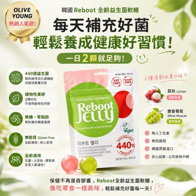 獨家切貨商品🇰🇷 韓國 Reboot 全齡益生菌軟糖 27g【1組2包】-9/2號中午12點結單