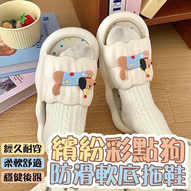 【預購商品】【0815結單】【批發】繽紛彩點狗防滑軟底拖鞋 250810-23