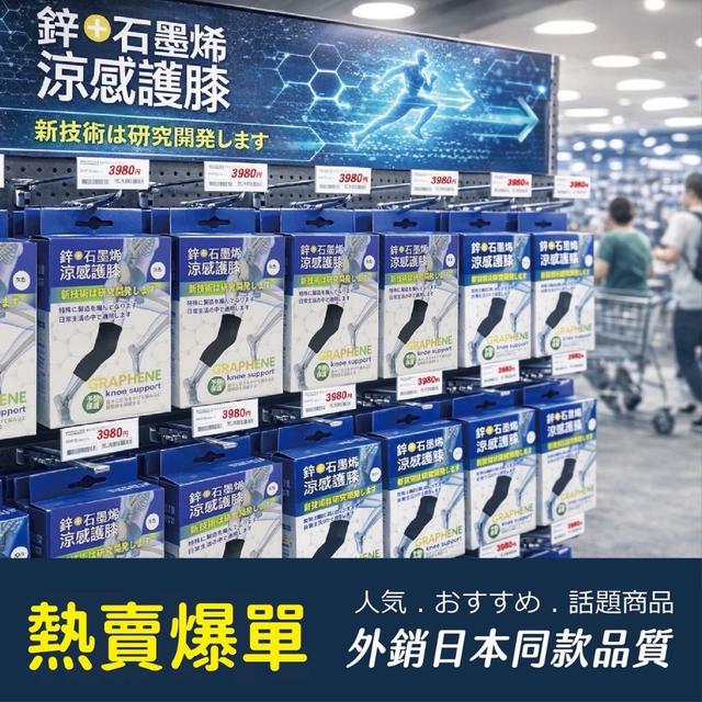 預購 日本熱銷鋅石墨烯冰峰涼感護膝ㄧ雙入/盒(9215)《一組2盒》-4/8號中午12點結單